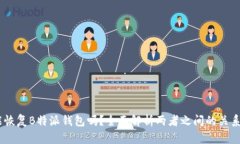 用IM钱包能恢复B特派钱包吗？全面解析