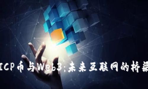 ICP币与Web3:未来互联网的桥梁