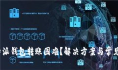 题目：比特派钱包转账困难？解决方案