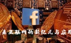 Web3: 未来互联网的新纪元与应用前景探