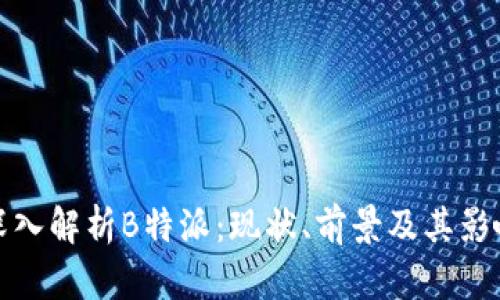 深入解析B特派:现状、前景及其影响