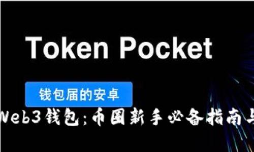全面解读Web3钱包:币圈新手必备指南与实用技巧