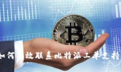 全面解析：如何高效联系比特派工单支