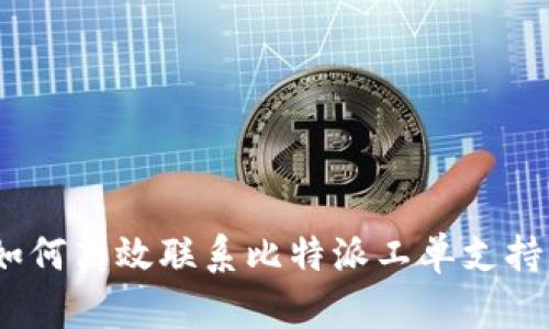 全面解析:如何高效联系比特派工单支持并解决问题