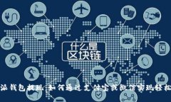 比特派钱包提现：如何通过支付宝或微