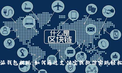 比特派钱包提现:如何通过支付宝或微信实现轻松转账