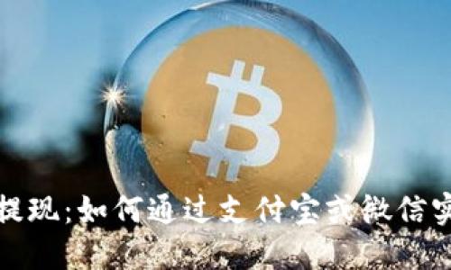 比特派钱包提现:如何通过支付宝或微信实现轻松转账