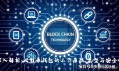 深入解析：比特币钱包的工作原理、类