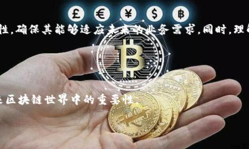   了解BITP：构成与功能详解 / 
 guanjianci BITP, 区块链, 技术, 加密货币 /guanjianci 

一、BITP概述
在区块链技术日益发展的今天，BITP（Blockchain Interoperability Transfer Protocol）作为一个重要的协议，逐渐引起了人们的关注。BITP旨在解决不同区块链之间的互动与数据传输问题，它的出现为多链生态的建设与发展提供了技术基础。简单来说，BITP是一个协议，它允许不同的区块链网络之间进行无缝的资产和信息传递，从而推动了去中心化金融（DeFi）、智能合约以及各种分布式应用（DApp）的发展。

BITP的核心在于它能够支持跨链操作。在以往，绝大多数区块链都是孤立的，缺乏良好的沟通能力，这限制了它们的普遍应用。而BITP通过定义标准化的操作流程和数据格式，帮助区块链网络之间搭建桥梁，从而实现例如比特币与以太坊之间的资产转移。它的应用前景令人振奋，无疑是推动区块链技术普及的重要一步。

二、BITP的构成
要深入理解BITP，我们需要先从其技术构成来探讨。BITP主要由以下几个核心部分组成：

h41. 资产映射/h4
资产映射是BITP的一个关键环节。它通过对跨链资产进行标识和验证，确保在进行跨链转移时，资产能够准确无误地识别与追踪。例如，当用户想要将以太坊上的某种资产转移到比特币链上，资产映射便会确保这一过程不会出现资产丢失或重复的问题。资产映射的有效性直接影响到BITP的安全性与过程中用户的体验。

h42. 通信协议/h4
BITP定义了一套通信协议，这使得不同区块链之间能够高效地交换信息。这个通信协议包括了数据传输的标准、消息格式、错误处理机制等。在区块链网络之间进行数据传输时，BITP的通信协议确保信息的正确性和及时性，从而提升了跨链操作的流畅度。

h43. 验证机制/h4
为了保证跨链交易的安全，BITP设计了一套验证机制。这一机制能够确保每次跨链交易都是由合法的发起者操作的，并且所有交易在执行前都能得到网络节点的认可。这种验证过程有效地降低了恶意攻击的风险，保护了用户资产的安全。

h44. 智能合约/h4
BITP基础上，智能合约是一种自我执行的合约，其条款以代码的形式直接写入程序中。当预设条件满足时，合约自动执行。BITP利用智能合约来自动化处理跨链交易的各种操作，大大提高了交易的效率和透明性。

三、BITP的功能与应用
BITP的构建使得许多新的应用场景成为可能，以下是一些主要的应用功能：

h41. 跨链资产转移/h4
利用BITP，不同区块链之间的资产转移变得更加简单方便。例如，用户可以通过BITP将以太坊上的ERC-20代币安全地转移到比特币链上，反之也是如此。这种资产流动性提升使得多链生态内的参与者可以获取更多的投资机会和利润机会。

h42. 数据共享与整合/h4
许多行业（如金融、医疗、供应链）都在借助BITP实现跨链数据共享。通过BITP，企业可以安全地跨多个区块链分享数据，增加透明度和可追溯性，提升业务效率。例如，在供应链管理中，提供了更多的数据共享与记录，从而减少了信息不对称的问题。

h43. 去中心化金融（DeFi）创新/h4
BITP在DeFi领域的应用非常广泛，很多DeFi项目正在尝试实现跨链借贷、跨链交易等功能，从而扩展了其用户基础和市场规模。这种创新不仅为用户提供了更具竞争力的服务，还能推动整个DeFi生态的发展。

h44. 协议间的合作与竞争/h4
随着BITP的普及，不同区块链之间的合作也变得日益频繁。通过BITP，不同的项目可以更方便地进行合作，形成共赢局面。同时，在竞争方面，BITP也催生了一批新的项目，这些项目不仅关注单一链的生态，也在于如何通过跨链实现价值增长。

四、可能相关的问题

h41. BITP如何保障跨链交易的安全性？/h4
在区块链交易中，安全性至关重要。BITP通过多重验证机制和加密技术，确保跨链交易的安全。每笔交易都需要通过共识算法进行确认，降低了恶意攻击和欺诈的风险。此外，BITP还引入了多签名机制，要求多个节点共同签名才能执行交易，从而进一步增强了安全性。

验证过程不仅只是建立在交易发起者的身份认证上，BITP也会对交易的完整性进行审核。这种多层次的验证体系确保了交易过程的透明性与安全性，保障用户的资产不受损失。

h42. BITP会在未来的区块链技术中扮演什么角色？/h4
随着区块链技术的不断发展，BITP的重要性和影响力将会愈发显著。它不仅支持不同项目之间的资产转移，同时促进了多个区块链协同工作的可能性。在未来，BITP有可能成为区块链网络中不可或缺的一部分，其应用将扩展到更广泛的领域。

未来，随着去中心化金融、非同质化代币（NFT）以及物联网等领域的持续发展，BITP将扮演连接不同区块链项目和生态的重要角色。这种互联互通的能力将推动整个区块链行业向前迈进，促进技术的不断迭代。

h43. 如何选择合适的BITP实现方案？/h4
在选择合适的BITP解决方案时，需考虑多个因素。首先是项目的技术支持与团队背景，不同团队的技术实力和背景都有可能影响BITP的实施效果。其次，需关注该方案的可扩展性与兼容性，确保其能够适应未来的业务需求。同时，理解其安全机制和支持的链种类也非常重要，以便在进行跨链交易时能保障资金安全。

另外，成本也是一个不可忽视的方面。选择一个成本合理并提供有效支持的BITP实现方案，能够较好地服务于企业的长期发展目标。

总结
BITP作为一种新兴的区块链互操作协议，具备强大的资产转移和信息共享功能，正在逐步改变区块链生态系统的面貌。通过深入了解BITP的构成与功能，我们能够更好地意识到它在未来区块链世界中的重要性。

无论在资产领域、金融领域，还是在各大行业的应用中，BITP都将在不断的发展与实践中，为用户、企业乃至整个社会带来更多的价值与便利。