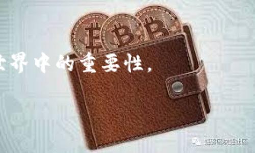   了解BITP：构成与功能详解 / 
 guanjianci BITP, 区块链, 技术, 加密货币 /guanjianci 

一、BITP概述
在区块链技术日益发展的今天，BITP（Blockchain Interoperability Transfer Protocol）作为一个重要的协议，逐渐引起了人们的关注。BITP旨在解决不同区块链之间的互动与数据传输问题，它的出现为多链生态的建设与发展提供了技术基础。简单来说，BITP是一个协议，它允许不同的区块链网络之间进行无缝的资产和信息传递，从而推动了去中心化金融（DeFi）、智能合约以及各种分布式应用（DApp）的发展。

BITP的核心在于它能够支持跨链操作。在以往，绝大多数区块链都是孤立的，缺乏良好的沟通能力，这限制了它们的普遍应用。而BITP通过定义标准化的操作流程和数据格式，帮助区块链网络之间搭建桥梁，从而实现例如比特币与以太坊之间的资产转移。它的应用前景令人振奋，无疑是推动区块链技术普及的重要一步。

二、BITP的构成
要深入理解BITP，我们需要先从其技术构成来探讨。BITP主要由以下几个核心部分组成：

h41. 资产映射/h4
资产映射是BITP的一个关键环节。它通过对跨链资产进行标识和验证，确保在进行跨链转移时，资产能够准确无误地识别与追踪。例如，当用户想要将以太坊上的某种资产转移到比特币链上，资产映射便会确保这一过程不会出现资产丢失或重复的问题。资产映射的有效性直接影响到BITP的安全性与过程中用户的体验。

h42. 通信协议/h4
BITP定义了一套通信协议，这使得不同区块链之间能够高效地交换信息。这个通信协议包括了数据传输的标准、消息格式、错误处理机制等。在区块链网络之间进行数据传输时，BITP的通信协议确保信息的正确性和及时性，从而提升了跨链操作的流畅度。

h43. 验证机制/h4
为了保证跨链交易的安全，BITP设计了一套验证机制。这一机制能够确保每次跨链交易都是由合法的发起者操作的，并且所有交易在执行前都能得到网络节点的认可。这种验证过程有效地降低了恶意攻击的风险，保护了用户资产的安全。

h44. 智能合约/h4
BITP基础上，智能合约是一种自我执行的合约，其条款以代码的形式直接写入程序中。当预设条件满足时，合约自动执行。BITP利用智能合约来自动化处理跨链交易的各种操作，大大提高了交易的效率和透明性。

三、BITP的功能与应用
BITP的构建使得许多新的应用场景成为可能，以下是一些主要的应用功能：

h41. 跨链资产转移/h4
利用BITP，不同区块链之间的资产转移变得更加简单方便。例如，用户可以通过BITP将以太坊上的ERC-20代币安全地转移到比特币链上，反之也是如此。这种资产流动性提升使得多链生态内的参与者可以获取更多的投资机会和利润机会。

h42. 数据共享与整合/h4
许多行业（如金融、医疗、供应链）都在借助BITP实现跨链数据共享。通过BITP，企业可以安全地跨多个区块链分享数据，增加透明度和可追溯性，提升业务效率。例如，在供应链管理中，提供了更多的数据共享与记录，从而减少了信息不对称的问题。

h43. 去中心化金融（DeFi）创新/h4
BITP在DeFi领域的应用非常广泛，很多DeFi项目正在尝试实现跨链借贷、跨链交易等功能，从而扩展了其用户基础和市场规模。这种创新不仅为用户提供了更具竞争力的服务，还能推动整个DeFi生态的发展。

h44. 协议间的合作与竞争/h4
随着BITP的普及，不同区块链之间的合作也变得日益频繁。通过BITP，不同的项目可以更方便地进行合作，形成共赢局面。同时，在竞争方面，BITP也催生了一批新的项目，这些项目不仅关注单一链的生态，也在于如何通过跨链实现价值增长。

四、可能相关的问题

h41. BITP如何保障跨链交易的安全性？/h4
在区块链交易中，安全性至关重要。BITP通过多重验证机制和加密技术，确保跨链交易的安全。每笔交易都需要通过共识算法进行确认，降低了恶意攻击和欺诈的风险。此外，BITP还引入了多签名机制，要求多个节点共同签名才能执行交易，从而进一步增强了安全性。

验证过程不仅只是建立在交易发起者的身份认证上，BITP也会对交易的完整性进行审核。这种多层次的验证体系确保了交易过程的透明性与安全性，保障用户的资产不受损失。

h42. BITP会在未来的区块链技术中扮演什么角色？/h4
随着区块链技术的不断发展，BITP的重要性和影响力将会愈发显著。它不仅支持不同项目之间的资产转移，同时促进了多个区块链协同工作的可能性。在未来，BITP有可能成为区块链网络中不可或缺的一部分，其应用将扩展到更广泛的领域。

未来，随着去中心化金融、非同质化代币（NFT）以及物联网等领域的持续发展，BITP将扮演连接不同区块链项目和生态的重要角色。这种互联互通的能力将推动整个区块链行业向前迈进，促进技术的不断迭代。

h43. 如何选择合适的BITP实现方案？/h4
在选择合适的BITP解决方案时，需考虑多个因素。首先是项目的技术支持与团队背景，不同团队的技术实力和背景都有可能影响BITP的实施效果。其次，需关注该方案的可扩展性与兼容性，确保其能够适应未来的业务需求。同时，理解其安全机制和支持的链种类也非常重要，以便在进行跨链交易时能保障资金安全。

另外，成本也是一个不可忽视的方面。选择一个成本合理并提供有效支持的BITP实现方案，能够较好地服务于企业的长期发展目标。

总结
BITP作为一种新兴的区块链互操作协议，具备强大的资产转移和信息共享功能，正在逐步改变区块链生态系统的面貌。通过深入了解BITP的构成与功能，我们能够更好地意识到它在未来区块链世界中的重要性。

无论在资产领域、金融领域，还是在各大行业的应用中，BITP都将在不断的发展与实践中，为用户、企业乃至整个社会带来更多的价值与便利。