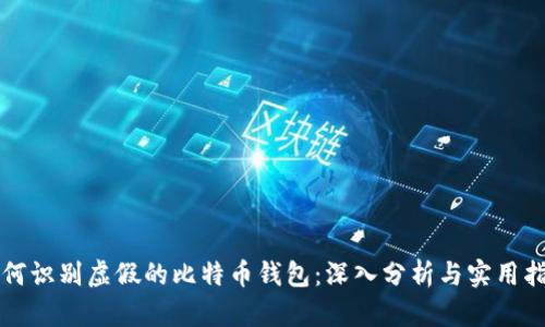 如何识别虚假的比特币钱包：深入分析与实用指南
