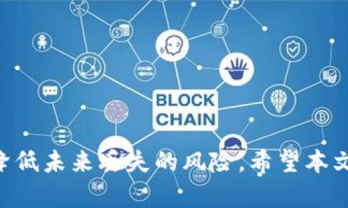   如何有效处理B特派丢失输入密钥的紧急情况  / 
 guanjianci B特派, 输入密钥, 安全管理, 数据保护  /guanjianci 

引言
在当今信息化迅速发展的时代，数据安全与保护显得尤为重要。尤其是在企业信息管理与信息交流中，个人与机构对于密钥等重要信息的维护显得至关重要。B特派作为一种广泛使用的工具，其使用者有时会面临丢失输入密钥的困扰。本文将重点探讨如何有效应对B特派丢失输入密钥的问题，同时提供一系列实用建议与解决方案，帮助用户快速恢复正常使用状态。

何谓B特派及其功能
B特派是一种为用户提供信息传输、数据加密和安全接入的工具。其主要功能包括数据加密、验证码管理和用户身份验证等。由于其设计初衷为保护用户隐私与数据安全，B特派用户在进行任何操作时都会使用输入密钥来确保信息传递的安全性。
因为B特派的安全性保障，输入密钥的丢失常常会导致用户无法继续使用该工具，这无疑会影响工作的进度与效率。因此，了解如何在丢失输入密钥时进行有效的应对尤为关键。

为什么会丢失输入密钥
输入密钥的丢失往往并不是单纯的疏忽，而是多因素导致的。可能的原因包括：
ul
listrong存储不当：/strong用户可能将密钥存储在不适合的位置如临时文件夹或未加密的文档中，一旦丢失，后果不堪设想。/li
listrong设备问题：/strong设备故障或被盗也可能造成密钥丢失，尤其是在没有进行备份的情况下。/li
listrong忘记密码：/strong在多重信息管理中，用户可能会因为多次输入错误密钥而导致账户被锁定，甚至会加重丢失的感觉。/li
listrong恶意攻击：/strong网络攻击者可能通过钓鱼网站或病毒程序盗取输入密钥，给用户造成不小的损失。/li
/ul

处理B特派丢失输入密钥的步骤
当用户发现输入密钥丢失时，应采取以下步骤：
h4第一步：保持冷静/h4
无论情况多么紧急，首先需要保持冷静，仔细回忆最近的操作步骤。冷静能够使你更清晰地思考，甚至在不经意间找到解决方法。

h4第二步：检查存储位置/h4
对照其他与B特派相关的存储设备，检查是否有备份文件。若在云端或设备备份中找到相关信息，可据此恢复密钥。

h4第三步：尝试密码重置/h4
B特派通常提供重置选项。用户可以通过验证身份来重置输入密钥。按照系统提示一步步完成，会得到一定的保障。

h4第四步：联系客户服务/h4
如果自己无法解决，及时联系B特派的客服询问可行方案。准备好个人信息，方便客服确认身份，提供更为专业的解答。

h4第五步：提高安全意识/h4
在解决问题后，用户应时刻保持安全意识，避免未来再次出现此类情况。比如使用密码管理软件、定期更新输入密钥，以及选择更为复杂的密码等。

可能出现的相关问题
在B特派的使用中，用户可能会面对多种相关的问题。这部分将探讨三个最常见的情境：

问题一：如何备份和保护输入密钥？
对于任何用户来说，保护好输入密钥是重中之重。对B特派的用户而言，可以采取多种方法来备份与保护输入密钥：
ul
listrong使用密码管理器：/strong选择一款安全性高的密码管理器，将所有的输入密钥集中存储。这样不仅可以减轻记忆负担，还可以根据需要快速检索。/li
listrong加密存储：/strong将输入密钥保存至加密文件中，若发生丢失情况，其他人也无法轻易读取，保护用户隐私。/li
listrong定期更新密钥：/strong定期修改输入密钥并更新存储方式，增加恶意攻击者获取密钥的难度。/li
listrong主动学习安全知识：/strong用户需要增强网络安全知识，通过学习相关信息来提高警觉性，降低丢失风险。/li
/ul
总结来说，备份与保护输入密钥的工作需要做到周全而细致。通过信息安全的常识与工具的使用，大幅提高输入密钥的安全性。

问题二：如果我的输入密钥被盗，应该如何补救？
如果输入密钥被盗，用户需采取迅速且有效的应对措施，以防止数据被滥用：
ul
listrong立即更换密钥：/strong第一时间更换输入密钥，减少相应的损失。同时通过设定复杂的密码来保证安全性。/li
listrong监控账户活动：/strong密切关注账户的任何异常活动，一旦发现异常，及时采取措施。/li
listrong补救措施：/strong联系B特派或相关服务商，报告账号被盗情况，获取进一步的保护和维权措施。/li
listrong增强防护：/strong加强网络安全体系，安装安全软件，开启双重身份验证等措施来增强账户安全性。/li
/ul
关键在于迅速反应、保护好剩余数据，并建立长效的保护机制，避免再次发生相似情况。

问题三：为什么安全意识对B特派用户至关重要？
在数字化不断深耕的当今社会，随着信息的快速传播，安全意识愈发显得重要。对于B特派用户而言，建立安全意识可从以下几个方面进行：
ul
listrong保护个人与企业信息：/strong无论是个人信息还是企业敏感数据，安全隐患无处不在。通过提高安全意识，用户能更好地防范各种潜在的风险。/li
listrong降低信息泄露风险：/strong制定相应的信息保护策略，避免因不当行为而导致信息泄露，给用户带来损失。/li
listrong增强对网络威胁的抵抗力：/strong随着网络技术的进步，网络攻击者层出不穷，保持安全意识有助于提升自身的防护能力，减少被侵入的风险。/li
listrong促进企业文化的建立：/strong对于企业而言，培养安全意识能够提升整个团队的协作能力与安全防范机制，共同抵御外部威胁。/li
/ul
总的来说，安全意识是网络时代的基石。B特派用户应时刻保持安全警觉，才能更好地保护自身权益。

结语
丢失B特派输入密钥虽然是一种常见的情况，但通过冷静处理与有效应对，用户一定能够找到适合的解决方案。同时，借助于有效的安全意识建设及数据保护措施，可以降低未来丢失的风险。希望本文能为广大用户提供实用的技巧和宝贵的经验。