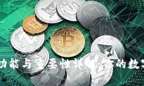 比特币钱包的功能与重要性详解：你的数字资产管理助手