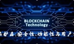 全面评测比特派护盾：安全性、功能性