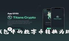 如何将比特派钱包中的数字币转换为现