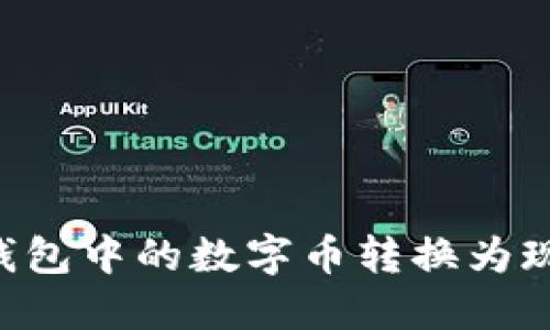 如何将比特派钱包中的数字币转换为现金：全方位指南