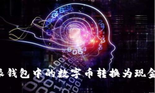 如何将比特派钱包中的数字币转换为现金：全方位指南
