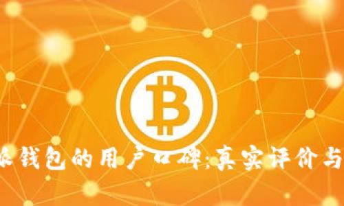 探究B特派钱包的用户口碑：真实评价与使用体验