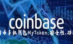 全面解析比特币手机钱包MyToken：安全