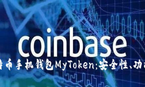 全面解析比特币手机钱包MyToken：安全性、功能及使用指南