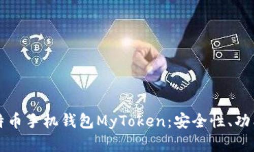 全面解析比特币手机钱包MyToken：安全性、功能及使用指南