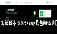 如何安全高效地备份BitKeep钱包助记词