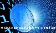 比特币热钱包与冷钱包的深度解析：安