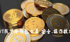 全面解析USDT线下冷钱包交易：安全、