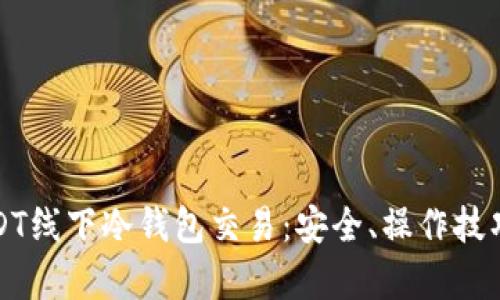 全面解析USDT线下冷钱包交易:安全、操作技巧与市场前景