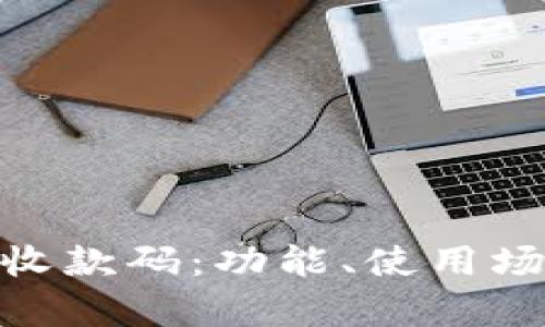 全面解析BitPie收款码:功能、使用场景与安全性分析