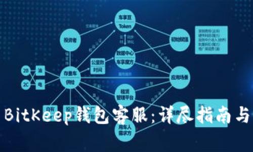 如何有效联系BitKeep钱包客服：详尽指南与常见问题解答