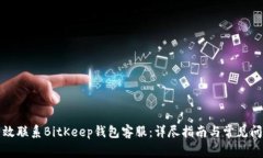 如何有效联系BitKeep钱包客服：详尽指
