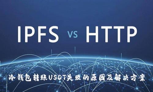 冷钱包转账USDT失败的原因及解决方案