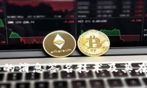 深入探讨比特派的消息签名技术及其在区块链中的应用