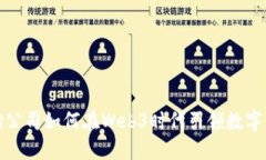 揭秘咨询公司如何在Web3时代引领数字