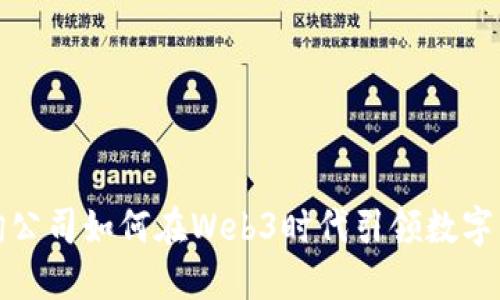 揭秘咨询公司如何在Web3时代引领数字转型潮流