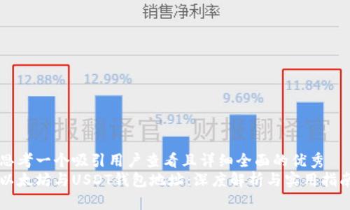 思考一个吸引用户查看且详细全面的优秀  
以太坊与USDT钱包地址：深度解析与实用指南