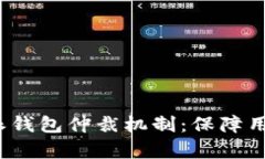 全面解析B特派钱包仲裁机制：保障用
