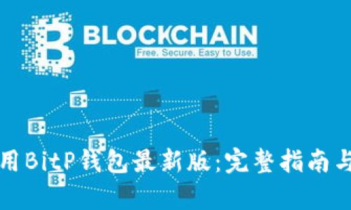 如何下载并使用BitP钱包最新版:完整指南与用户体验解析