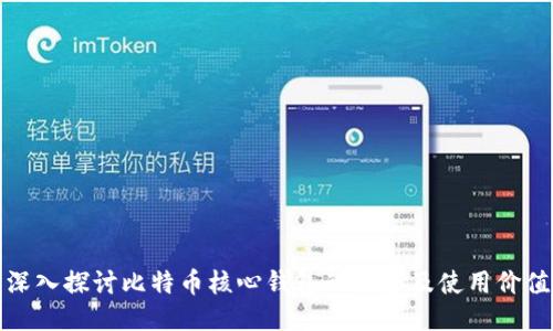 深入探讨比特币核心钱包的优势及使用价值