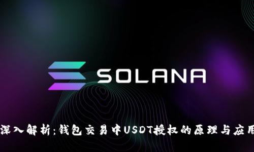 深入解析：钱包交易中USDT授权的原理与应用