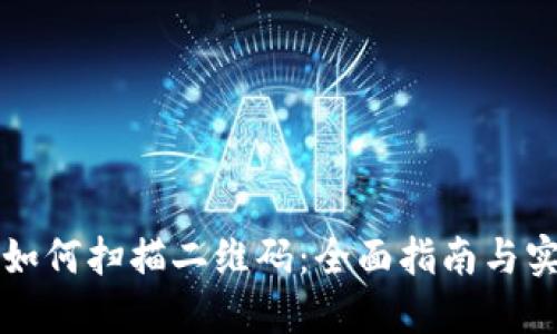 比特派如何扫描二维码:全面指南与实用技巧