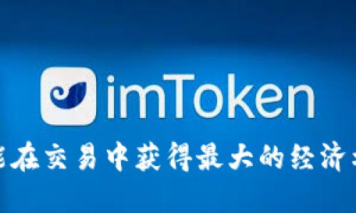   如何使用Bitp优惠码获取最大收益：全面指南 / 

 guanjianci Bitp, 优惠码, 加密货币, 交易平台 /guanjianci 

引言：什么是Bitp及其优惠码的意义
Bitp是一个新兴的加密货币交易平台，近年来吸引了众多交易者和投资者的目光。随着加密货币市场的不断扩大，Bitp为用户提供了一个便捷、安全的交易环境，让用户能够快速、方便地买卖各种加密资产。
在这个过程中，优惠码的作用显得尤为重要。优惠码通常能够为用户在交易或兑换中提供折扣、返现或者其他形式的优惠，这无疑是吸引用户加入的一个重要因素。本文将详细介绍如何使用Bitp优惠码，以获取最大的经济利益。

第一部分：如何获取Bitp优惠码
对于许多用户来说，获取Bitp优惠码可能是他们解决的首要问题。一般来说，用户可以通过以下几种方式获取这些优惠码：
ul
    listrong官方网站活动：/strong许多时候，Bitp会在其官方网站上举办各种促销活动，用户可以通过注册参与这些活动获得优惠码。/li
    listrong社交媒体平台：/strongBitp的社交媒体账号，如Twitter、Facebook和Telegram等，常常会发布有关优惠码的信息和即时活动。关注这些账户可以获得最新信息。/li
    listrong合作推广：/strong与Bitp相关的博主或加密货币网站常常会发布特别的优惠码，用户可以通过这些渠道获得独特的优惠。/li
    listrong活动期间赠送：/strong在注册、首存或进行首次交易时，Bitp可能会自动赠送用户优惠码。/li
/ul

第二部分：如何有效使用Bitp优惠码
拥有优惠码后，用户需要了解如何有效地使用这些优惠。有些用户可能会不知道该在何时、何地使用优惠码来获得最大的利益：
ul
    listrong注册时使用：/strong如果你是在注册新账户时获得的优惠码，你需要在注册页面输入优惠码以享受优惠。请确保验证码的输入正确无误，以免失效。/li
    listrong交易时使用：/strong有些优惠码可能需要在你进行交易时使用。在交易页面找到相应的输入框，确保输入优惠码，以便在交易费用上获得折扣。/li
    listrong存款时使用：/strong一些优惠码可能提供存款奖金或返现。在存款页面输入优惠码，可以让你的资金在进入平台时直接获得额外的汇兑收益。/li
    listrong过期时间：/strong要注意优惠码的过期时间。大多数优惠码都有时效性，因此最好尽快使用，不要错过良机。/li
/ul

第三部分：Bitp优惠码的常见问题解答

h4问题一：使用Bitp优惠码时出现错误，怎么办？/h4
在使用Bitp优惠码时，有时可能会遇到一些问题，如.input时输入有误、优惠码不适用或优惠码已过期等。首先，用户应该仔细检查输入的优惠码是否与提供的代码完全匹配。大小写字母、数字和符号的准确性都至关重要。
如果确认优惠码输入正确，但仍无法使用，下一步应查看优惠码的适用条件。有些优惠码只能用于特定的活动，或仅适用于新用户，因此仔细阅读相关细则非常重要。
如果问题仍未解决，建议用户联系Bitp的客服支持，提供具体的错误信息和优惠码，以便客服团队能更快地帮助用户解决问题。

h4问题二：Bitp优惠码有什么限制？/h4
尽管Bitp的优惠码为用户提供了许多好处，但是同样也存在一些限制。通常，这些限制包括：
ul
    listrong适用范围：/strong有些优惠码只能在特定的交易类型或者特定的时间段使用。确保事先了解相关的信息。/li
    listrong用户身份：/strong比如，某些优惠码可能只限于新用户使用，老用户则无法利用。/li
    listrong交易金额限制：/strong许多优惠码要求交易额在一定数额以上才可使用，因此用户需要提前进行计算。/li
    listrong地域限制：/strong部分优惠码可能只适用于特定国家或地区的用户，这对国际用户来说需要特别留意。/li
/ul
了解这些限制对用户来说非常重要，以便能够更好地利用优惠码获取最大的利益。

h4问题三：如何选择合适的Bitp优惠码以获得最佳收益？/h4
选择合适的Bitp优惠码并非易事，因为市场上可能有很多不同类型的优惠码。以下是一些选择建议：
ul
    listrong比较不同优惠码的优惠力度：/strong在获得多个优惠码的情况下，可以比较每个优惠码的优惠力度和适用范围，以便选择最划算的那一个。/li
    listrong关注社区反馈：/strong查找其他用户对优惠码的反馈可以帮助了解优惠码的实用性。网络上的论坛或评论区往往能提供宝贵的信息。/li
    listrong时效性：/strong选择仍在有效期内的优惠码，避免因过期而失去获得优惠的机会。/li
    listrong配合使用： /strong如果可能，结合多个优惠码使用，尝试提高整体的折扣额度，例如：某个优惠码可以降低交易费，而另一个则可以提供额外的存款收益。/li
/ul
通过以上几点，用户可以更加有效地利用Bitp的优惠码，提升交易体验和经济效益。

结论
使用Bitp优惠码无疑是每个交易者所追求的目标，只有充分理解获得、使用和选择优惠码的规则，用户才能在交易中获得最大的经济利益。希望本文所提供的信息和指导能够帮助每位用户充分利用Bitp平台，实现在加密货币交易中的成功。