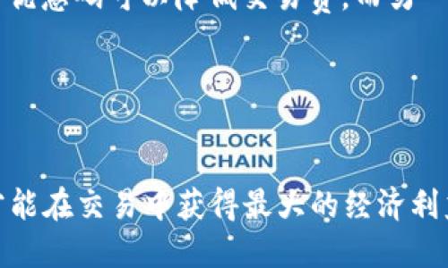   如何使用Bitp优惠码获取最大收益：全面指南 / 

 guanjianci Bitp, 优惠码, 加密货币, 交易平台 /guanjianci 

引言：什么是Bitp及其优惠码的意义
Bitp是一个新兴的加密货币交易平台，近年来吸引了众多交易者和投资者的目光。随着加密货币市场的不断扩大，Bitp为用户提供了一个便捷、安全的交易环境，让用户能够快速、方便地买卖各种加密资产。
在这个过程中，优惠码的作用显得尤为重要。优惠码通常能够为用户在交易或兑换中提供折扣、返现或者其他形式的优惠，这无疑是吸引用户加入的一个重要因素。本文将详细介绍如何使用Bitp优惠码，以获取最大的经济利益。

第一部分：如何获取Bitp优惠码
对于许多用户来说，获取Bitp优惠码可能是他们解决的首要问题。一般来说，用户可以通过以下几种方式获取这些优惠码：
ul
    listrong官方网站活动：/strong许多时候，Bitp会在其官方网站上举办各种促销活动，用户可以通过注册参与这些活动获得优惠码。/li
    listrong社交媒体平台：/strongBitp的社交媒体账号，如Twitter、Facebook和Telegram等，常常会发布有关优惠码的信息和即时活动。关注这些账户可以获得最新信息。/li
    listrong合作推广：/strong与Bitp相关的博主或加密货币网站常常会发布特别的优惠码，用户可以通过这些渠道获得独特的优惠。/li
    listrong活动期间赠送：/strong在注册、首存或进行首次交易时，Bitp可能会自动赠送用户优惠码。/li
/ul

第二部分：如何有效使用Bitp优惠码
拥有优惠码后，用户需要了解如何有效地使用这些优惠。有些用户可能会不知道该在何时、何地使用优惠码来获得最大的利益：
ul
    listrong注册时使用：/strong如果你是在注册新账户时获得的优惠码，你需要在注册页面输入优惠码以享受优惠。请确保验证码的输入正确无误，以免失效。/li
    listrong交易时使用：/strong有些优惠码可能需要在你进行交易时使用。在交易页面找到相应的输入框，确保输入优惠码，以便在交易费用上获得折扣。/li
    listrong存款时使用：/strong一些优惠码可能提供存款奖金或返现。在存款页面输入优惠码，可以让你的资金在进入平台时直接获得额外的汇兑收益。/li
    listrong过期时间：/strong要注意优惠码的过期时间。大多数优惠码都有时效性，因此最好尽快使用，不要错过良机。/li
/ul

第三部分：Bitp优惠码的常见问题解答

h4问题一：使用Bitp优惠码时出现错误，怎么办？/h4
在使用Bitp优惠码时，有时可能会遇到一些问题，如.input时输入有误、优惠码不适用或优惠码已过期等。首先，用户应该仔细检查输入的优惠码是否与提供的代码完全匹配。大小写字母、数字和符号的准确性都至关重要。
如果确认优惠码输入正确，但仍无法使用，下一步应查看优惠码的适用条件。有些优惠码只能用于特定的活动，或仅适用于新用户，因此仔细阅读相关细则非常重要。
如果问题仍未解决，建议用户联系Bitp的客服支持，提供具体的错误信息和优惠码，以便客服团队能更快地帮助用户解决问题。

h4问题二：Bitp优惠码有什么限制？/h4
尽管Bitp的优惠码为用户提供了许多好处，但是同样也存在一些限制。通常，这些限制包括：
ul
    listrong适用范围：/strong有些优惠码只能在特定的交易类型或者特定的时间段使用。确保事先了解相关的信息。/li
    listrong用户身份：/strong比如，某些优惠码可能只限于新用户使用，老用户则无法利用。/li
    listrong交易金额限制：/strong许多优惠码要求交易额在一定数额以上才可使用，因此用户需要提前进行计算。/li
    listrong地域限制：/strong部分优惠码可能只适用于特定国家或地区的用户，这对国际用户来说需要特别留意。/li
/ul
了解这些限制对用户来说非常重要，以便能够更好地利用优惠码获取最大的利益。

h4问题三：如何选择合适的Bitp优惠码以获得最佳收益？/h4
选择合适的Bitp优惠码并非易事，因为市场上可能有很多不同类型的优惠码。以下是一些选择建议：
ul
    listrong比较不同优惠码的优惠力度：/strong在获得多个优惠码的情况下，可以比较每个优惠码的优惠力度和适用范围，以便选择最划算的那一个。/li
    listrong关注社区反馈：/strong查找其他用户对优惠码的反馈可以帮助了解优惠码的实用性。网络上的论坛或评论区往往能提供宝贵的信息。/li
    listrong时效性：/strong选择仍在有效期内的优惠码，避免因过期而失去获得优惠的机会。/li
    listrong配合使用： /strong如果可能，结合多个优惠码使用，尝试提高整体的折扣额度，例如：某个优惠码可以降低交易费，而另一个则可以提供额外的存款收益。/li
/ul
通过以上几点，用户可以更加有效地利用Bitp的优惠码，提升交易体验和经济效益。

结论
使用Bitp优惠码无疑是每个交易者所追求的目标，只有充分理解获得、使用和选择优惠码的规则，用户才能在交易中获得最大的经济利益。希望本文所提供的信息和指导能够帮助每位用户充分利用Bitp平台，实现在加密货币交易中的成功。