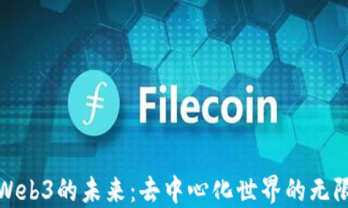 探索Web3的未来:去中心化世界的无限可能