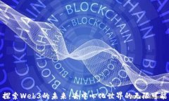 探索Web3的未来：去中心化世界的无限