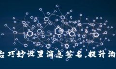 如何利用B特派平台巧妙设置消息签名