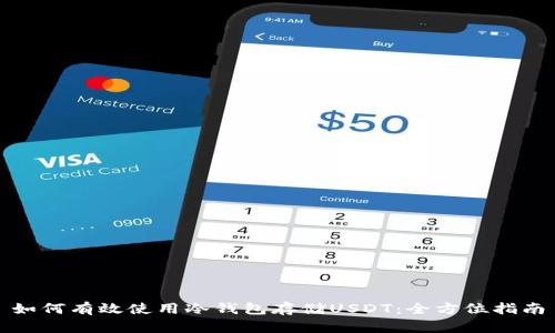 如何有效使用冷钱包存储USDT:全方位指南