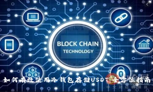 如何有效使用冷钱包存储USDT:全方位指南