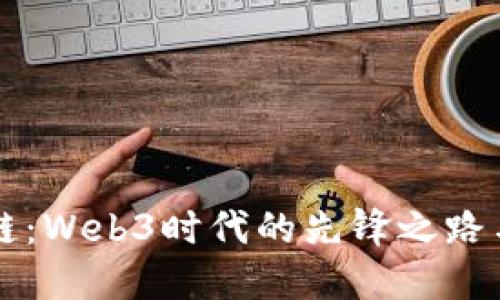 蚂蚁区块链：Web3时代的先锋之路与未来展望